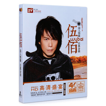 正版汽车载高清DVD光盘 伍佰专辑精选流行经