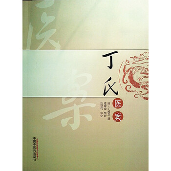 丁氏医案