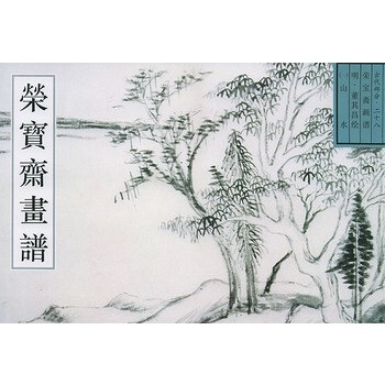 荣宝斋画谱-古代部分 二十八(一-山水
