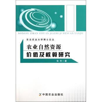 《农业自然资源价值及核算研究\/东北农业大学