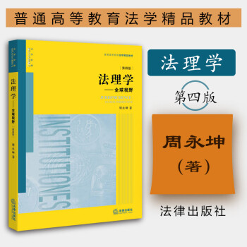 正版 法理学 全球视野 第四版第4版 周永坤 法律出版社 大学本科研究生法律法学教材高等教育教科书 追求正义规范权力保障权利