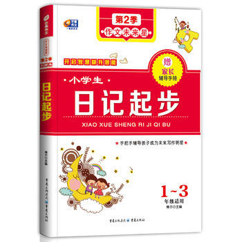 《 小学生日记起步 作文未来星(手把手辅导孩子