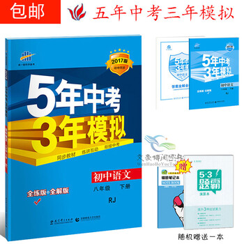 《5年中考3年模拟8八年级下册语文书教辅人教