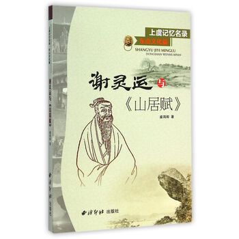 上虞记忆名录·东山文化篇:谢灵运与《山居赋》