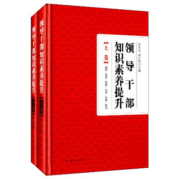 领导干部知识素养提升:上卷:国学·哲学·历史