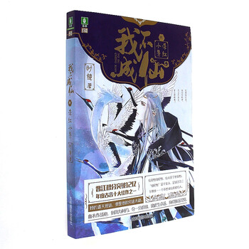 《杀红小界-我不成仙-二》