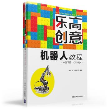 《清华图书乐高创意机器人教程(中级 下册 10~