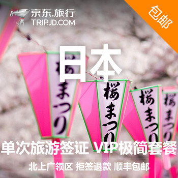 【全球签证】日本个人旅游签证 拒签退款 顺丰