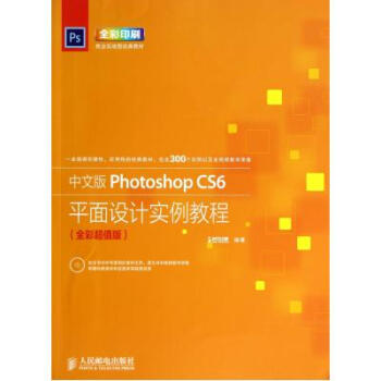 中文版PhotoshopCS6平面设计实例教程(附光盘