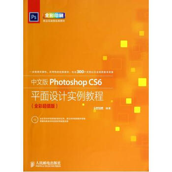 中文版PhotoshopCS6平面设计实例教程(附光盘
