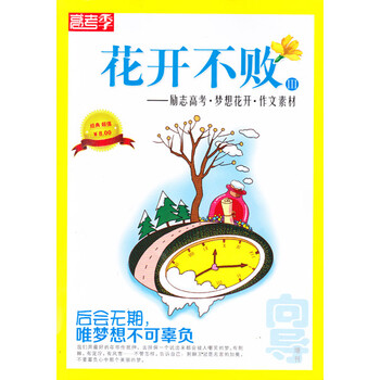 《花开不败III 哲思高考季 破茧成蝶 励志高考 梦