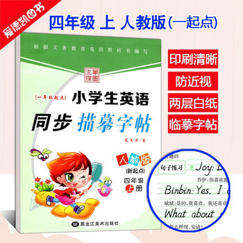 《小学生英语字帖四年级上册 人教版一起点写