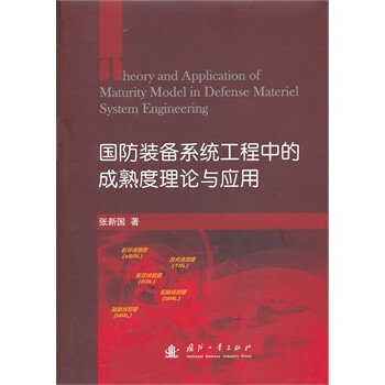 国防装备系统工程中的成熟度理论与应用 张新
