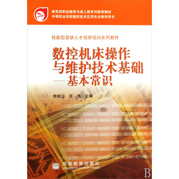 数控机床操作与维护技术基础--基本常识(中等职