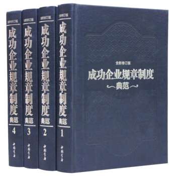 成功企业规章制度典范 管理类书籍企业精装4册企业领导管理项目人力资源营销财务供应链战略产品