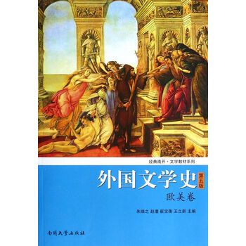 外国文学史(欧美卷)(第五版)/经典南开·文学教材系列