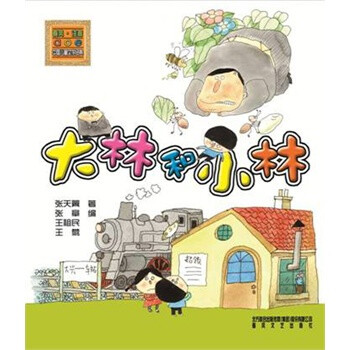 大林和小林(注音版) [7-10岁]