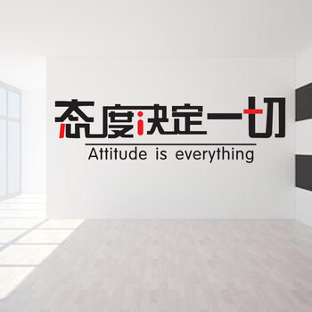 
                                                                                喜艾林 一代精雕墙贴学校大学生寝室公司企业宾馆励志奋进墙贴 F 态度决定一切 黑字+红色 中号                