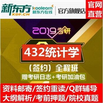 19考研网络课程应用统计硕士432统计学网课视