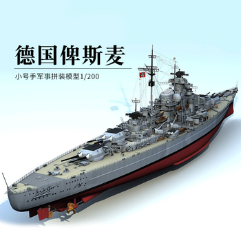 小号手军事拼装军舰模型 1/200二战德国俾斯麦号战列舰03702战舰 大人