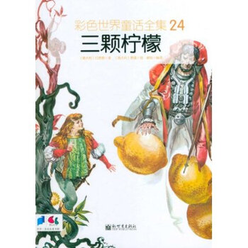 彩色世界童话全集:三颗柠檬 巴吉雷