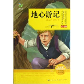 地心游记(世界文学经典文库青少版) [11-14岁]