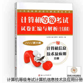 《苏大 2018年3月新大纲 江苏省 计算机等级考