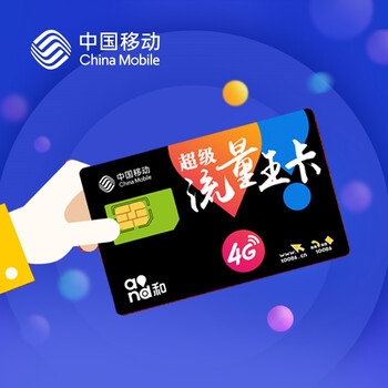 北京移动流量_中国移动不限流量北京_北京移动流量购买