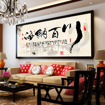 AS正品3D印花十字绣海纳百川十字绣新款客厅大幅书房字画书法励志1.5米系列 3D只绣字丝线150*66cm