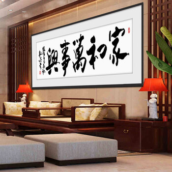 卡蒂奇szx1.5米新款十字绣家和万事兴不偏格印花 简单书法字画客厅系列 中格棉线印花150*45厘米