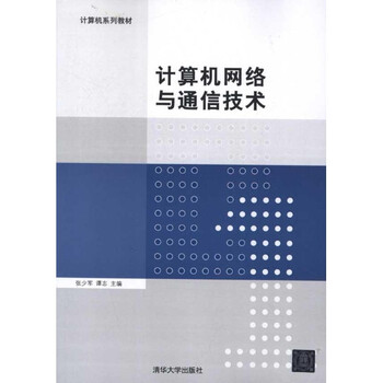 算机网络与通信技术 张少军谭志编 教材教辅与