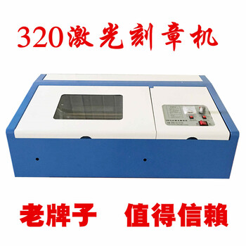 聚铭320激光刻章机器 橡胶原子激光印章机 电脑雕章机水晶小型木质