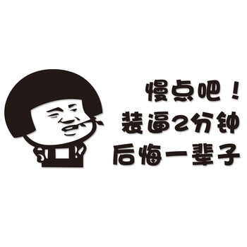 acoolbar 汽车个性车贴 车尾搞笑贴纸 卡通暴走qq表情