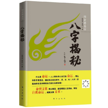 正版 八字揭秘 张绍金 四柱入门 天干地支阴阳五行排盘 排大运 命理书籍