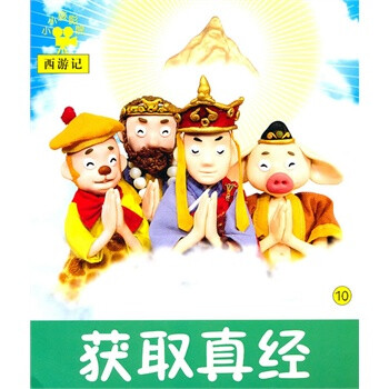 小小孩影院·西游记:获取真经10 [3-6岁]