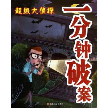 《一分钟破案\/超级大侦探 墨彩书坊编委会》