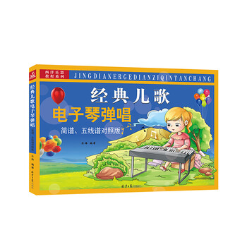 经典儿歌电子琴弹唱(简谱,五线谱对照版) 音乐 歌谱曲谱 书籍
