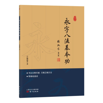 跟杨老师学书法:永字八法基本功(零基础速成练字法,把书法老师带回家)