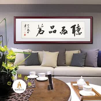 茶室字画书法作品禅茶一味行书横幅禅意手写真迹带框大帅艺术 听雨