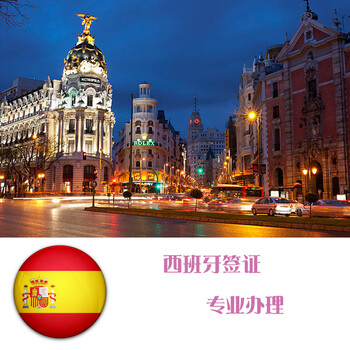 企业私享!【万众旅游】西班牙签证旅游\/商务\/探