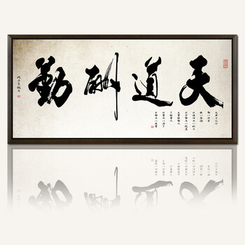 
                                                            视觉星装饰画电表箱画卧室床头客厅沙发字画公司企业文化挂画天道酬勤上善若水厚德载物 天道酬勤(1) 55x120                