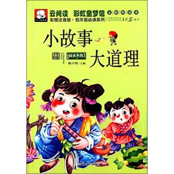 云阅读彩虹童梦馆小故事大道理彩图注音版低年级必读