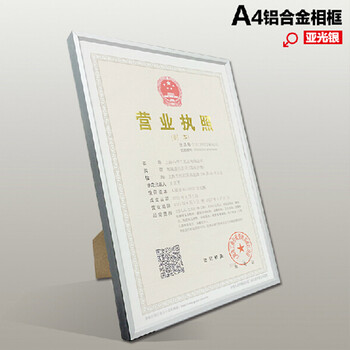 景宇铝合金证件框A4证件框营业执照专用框 银色 A4(21X29.7cm)