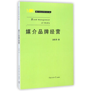 《媒介品牌经营》(汤莉萍)