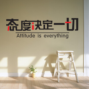 
                                                                                喜艾林 一代精雕墙贴学校大学生寝室公司企业宾馆励志奋进墙贴 F 态度决定一切 黑字+红色 中号                