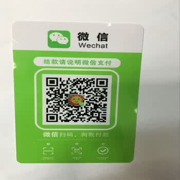 微信二维码支付牌定制 微信收款码贴纸 手机二维码收款扫描标签 pvc带