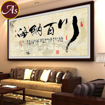 AS正品3D印花十字绣海纳百川十字绣新款客厅大幅书房字画书法励志1.5米系列 3D只绣字丝线150*66cm
