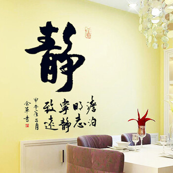 
                                        乐宅 中国风客厅卧室书房宁静致远平面布置装饰墙贴画  夜光效果可移除贴纸                