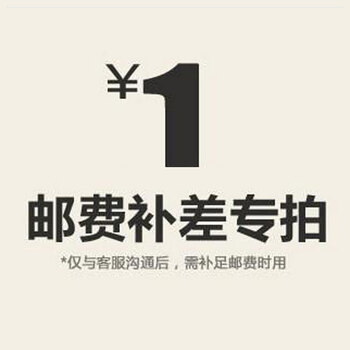 补运费及商品差价专拍！一元/1元链接专拍。本店专用，非京东通用，请慎拍。