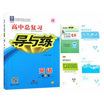 《2016版 高中总复习 导与练英语1轮外研版》